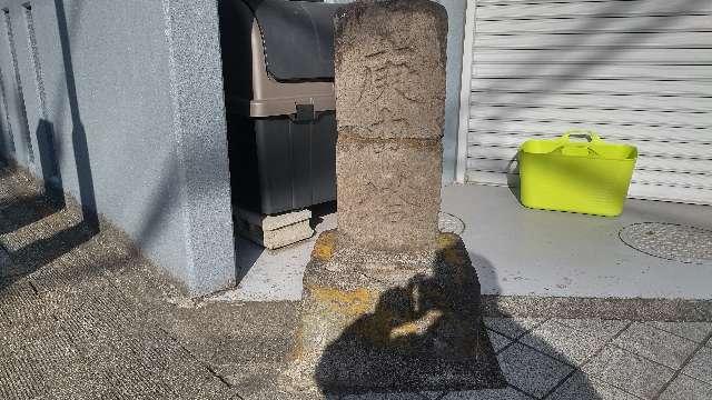 文字庚申塔（京所通）の参拝記録2