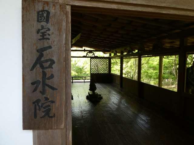 石水院の写真1