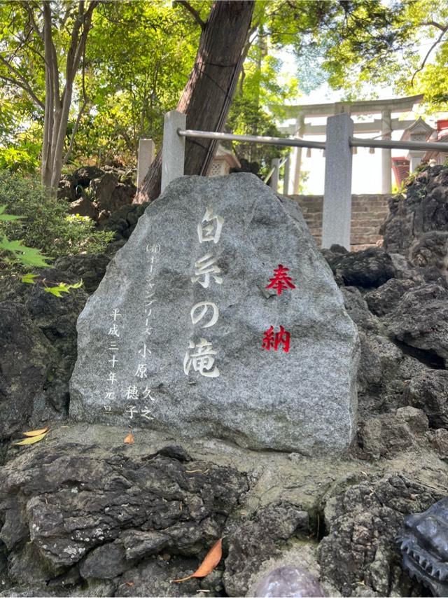 白糸の滝（多摩川浅間神社　境内）の写真1