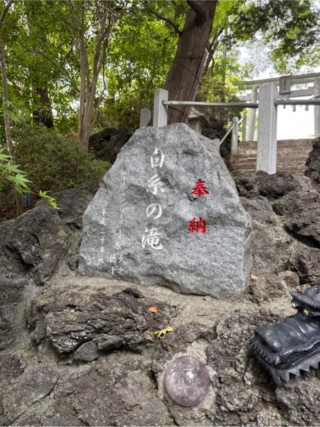 白糸の滝（多摩川浅間神社　境内）の参拝記録1