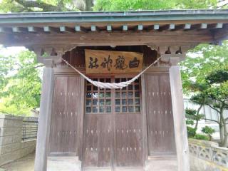 白龍神社の参拝記録(miyumikoさん)