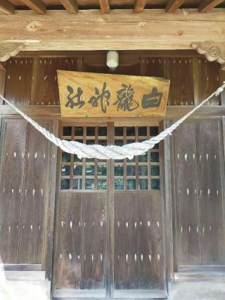 白龍神社の参拝記録(おにぎり三郎さん)