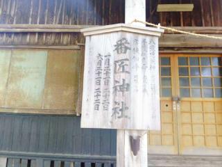 番匠神社(土崎神明社境内社)の参拝記録(miyumikoさん)