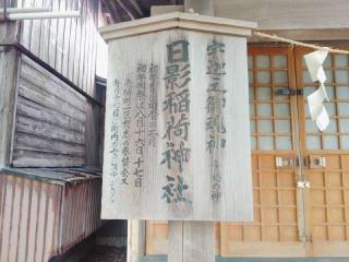 日影稲荷神社(土崎神明社境内社)の参拝記録(miyumikoさん)