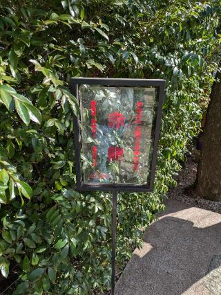 赤龍神（田無神社）の参拝記録(ヒロさん)