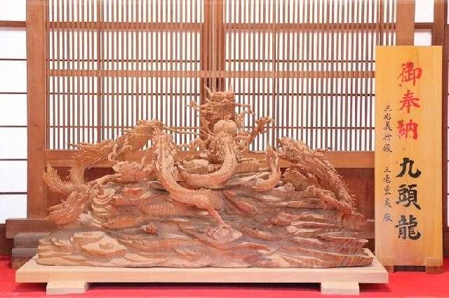 御奉納 九頭龍（田無神社 参集殿）の参拝記録1