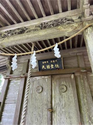 大日堂社（玉置神社　境内）の参拝記録(⛩️🐍🐢まめ🐢🐍⛩️さん)