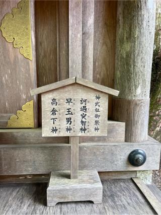 神武社（玉置神社　境内）の参拝記録(⛩️🐍🐢まめ🐢🐍⛩️さん)