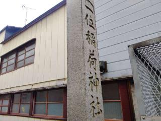 正一位稲荷神社の参拝記録(miyumikoさん)