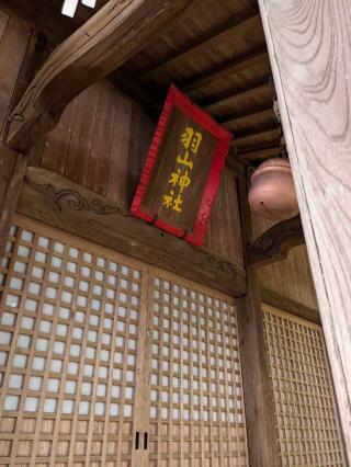 羽山神社の参拝記録(こまいぬおさん)