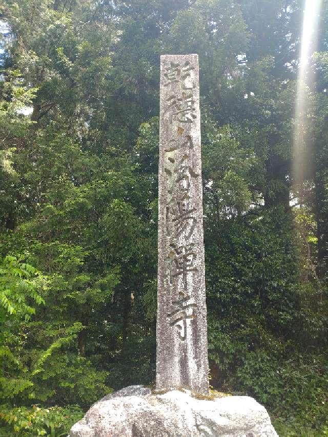 岐阜県岐阜県関市武芸川町谷口1811 乾徳山 汾陽寺の写真2