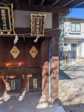 八耳神社（赤城神社 境内社）の参拝記録(はくすみさん)