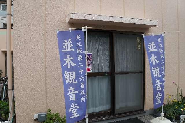 並木観音堂の参拝記録1