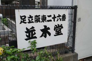 並木観音堂の参拝記録(thonglor17さん)