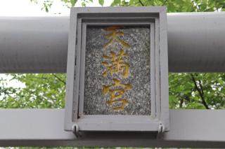 中無田天満宮の参拝記録(ドラゴンさん)