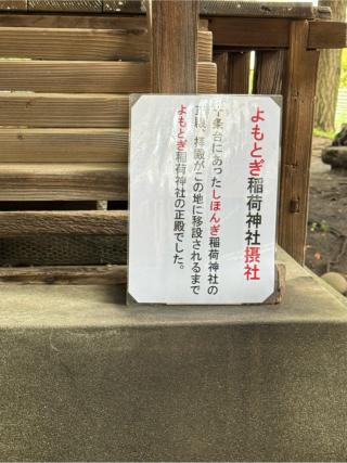 よもとぎ稲荷神社摂社の参拝記録(こーちんさん)