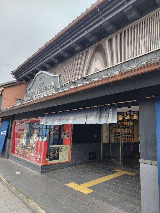 川越まつり会館の写真1