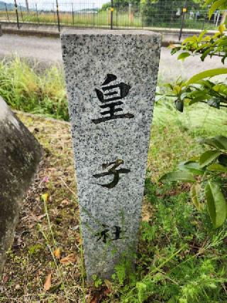皇子社の参拝記録(ろかずさん)
