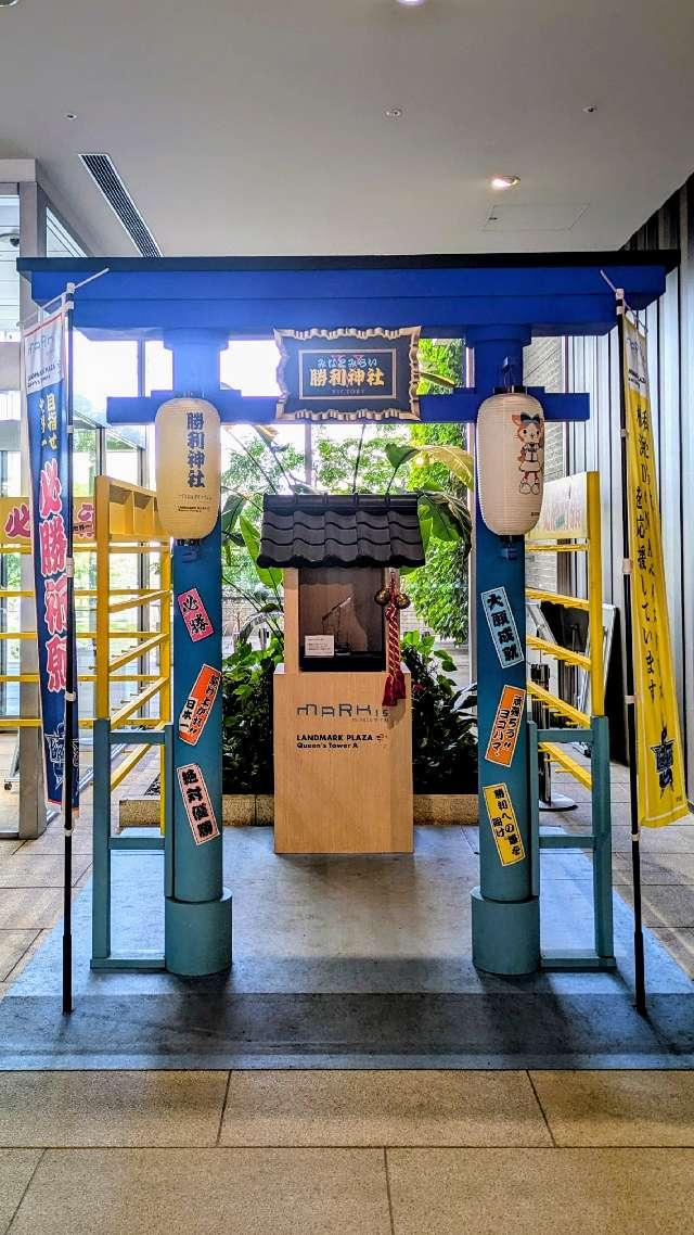 みなとみらい勝利神社の写真1