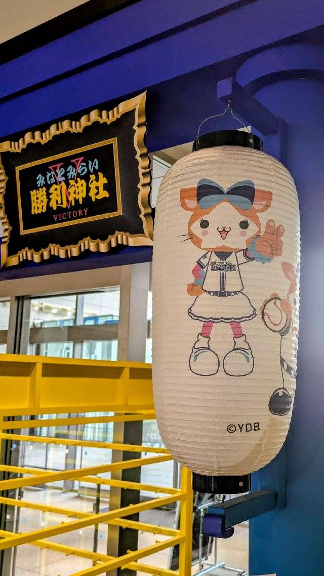 みなとみらい勝利神社の参拝記録1