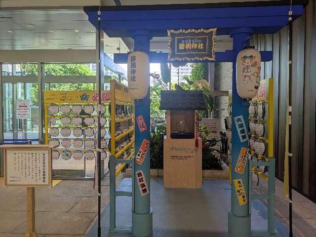 みなとみらい勝利神社の参拝記録1