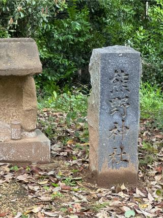 熊野神社の参拝記録(こーちんさん)