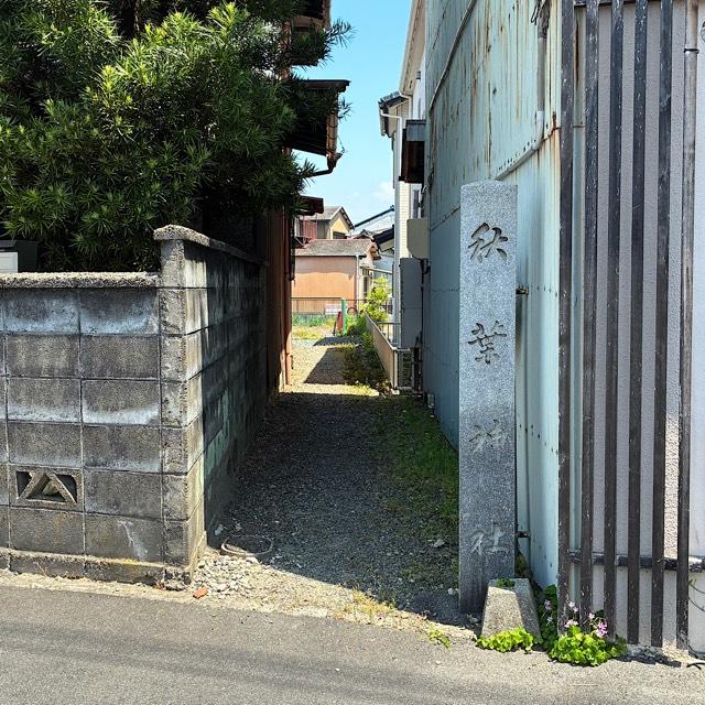 秋葉神社の参拝記録1