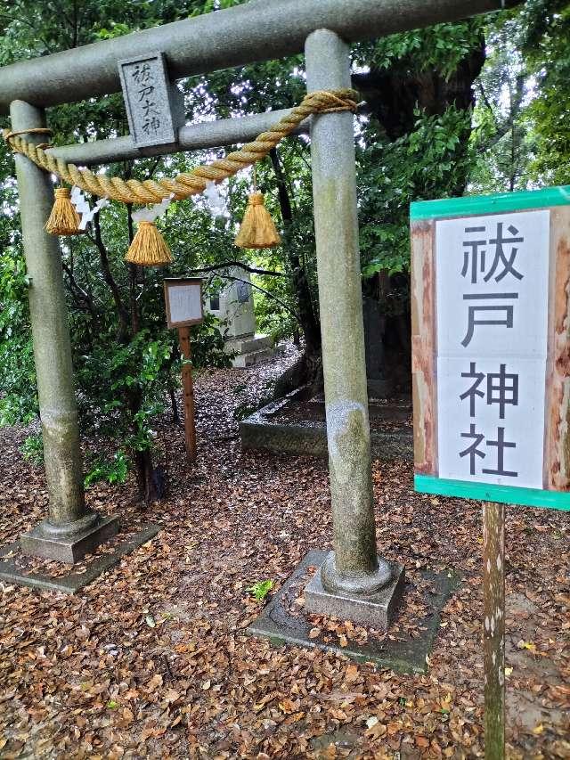 祓戸神社の写真1