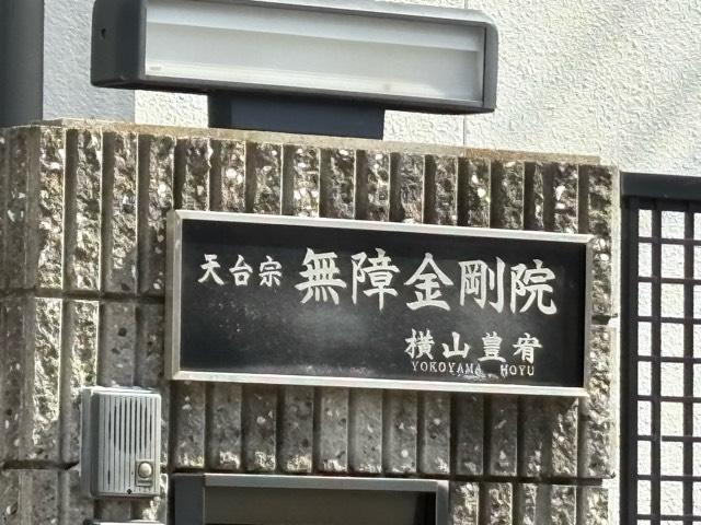 兵庫県西宮市甲陽園本庄町6-53 無障金剛院の写真3