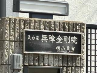 無障金剛院の参拝記録(ととるしさん)