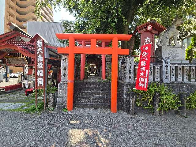 六角堂稲荷の写真1