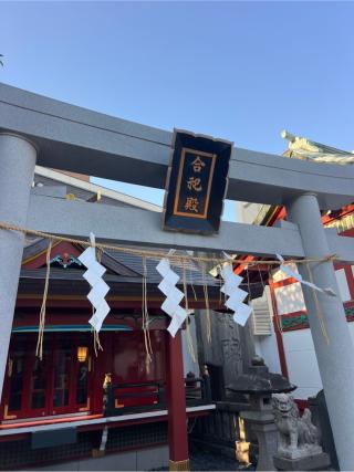 富士神社（合祀殿に合祀）の参拝記録(⛩️🐍🐢まめ🐢🐍⛩️さん)