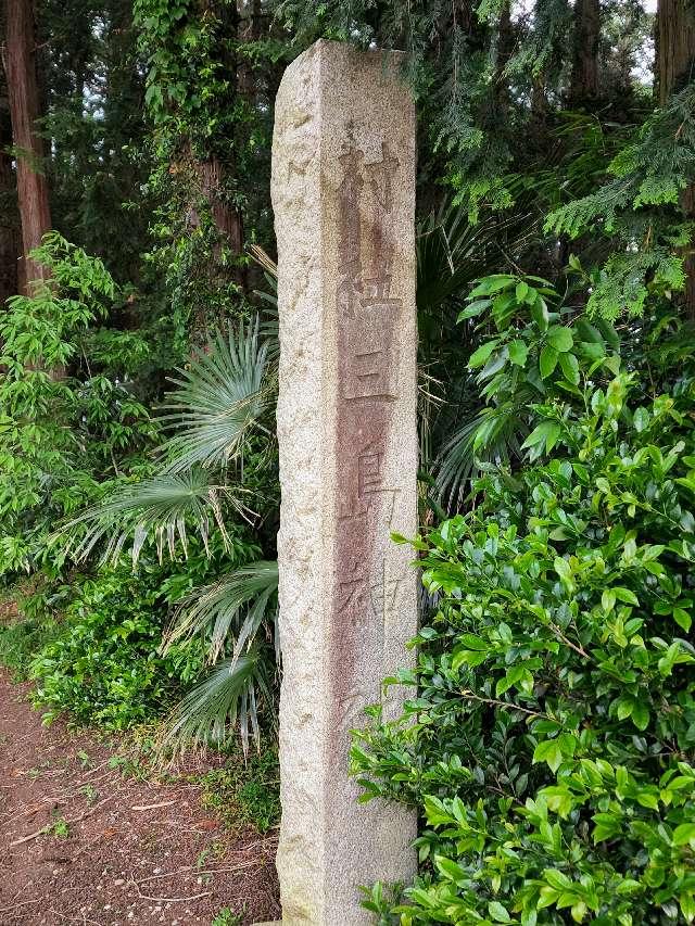 栃木県下野市小金井2292 三島神社の写真2
