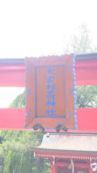 大宮稲荷神社(大宮神社境内社)の参拝記録(ステイさん)