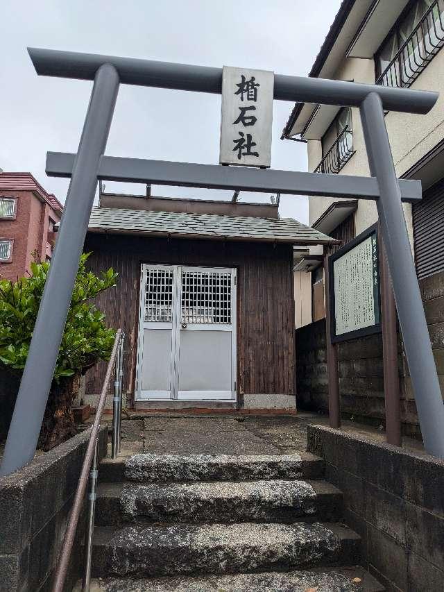 楯石社の写真1