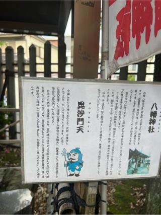 毘沙門天（八幡神社境内）の参拝記録(⛩️🐍🐢まめ🐢🐍⛩️さん)
