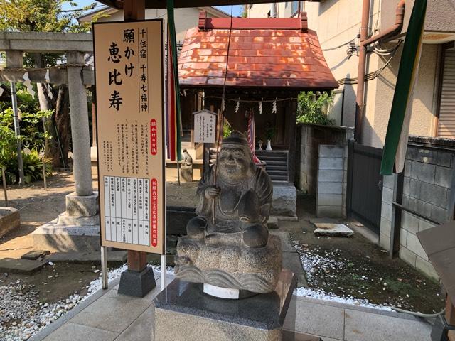 東京都足立区千住宮元町24-1 願かけ恵比寿の写真2