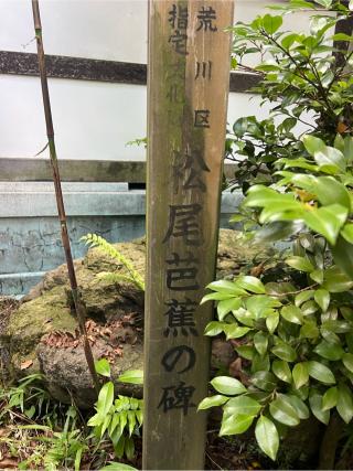 奥の細道矢立初めの句碑（素盞雄神社境内）の参拝記録(⛩️🐍🐢まめ🐢🐍⛩️さん)