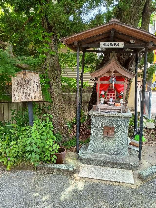 鏡山地蔵尊の写真1