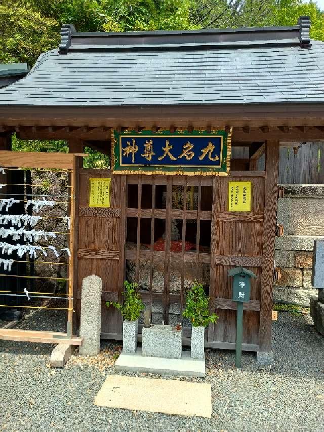 九名大尊神の写真1
