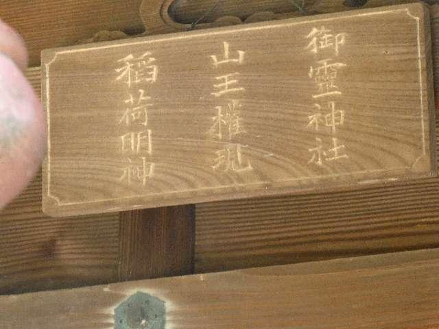 山王社の参拝記録1
