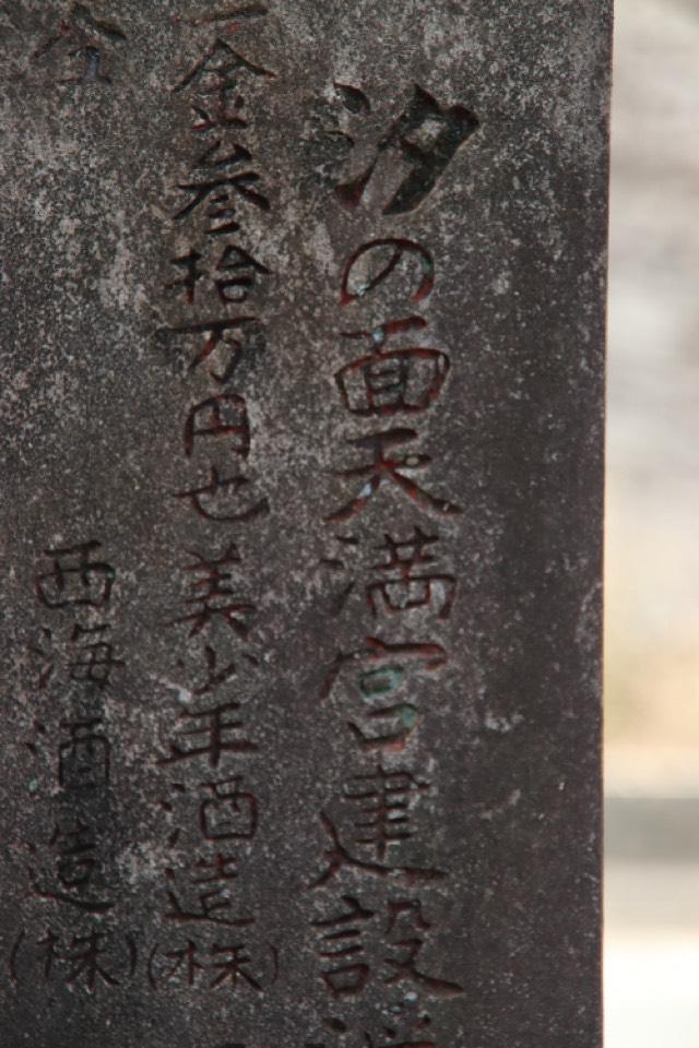 熊本県熊本市南区城南町隈庄354 汐の面天満宮の写真2