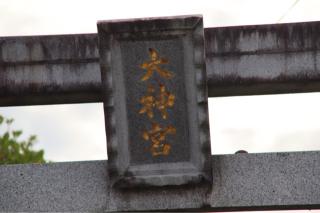 大神宮の参拝記録(ドラゴンさん)