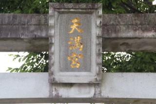 天満宮の参拝記録(ドラゴンさん)