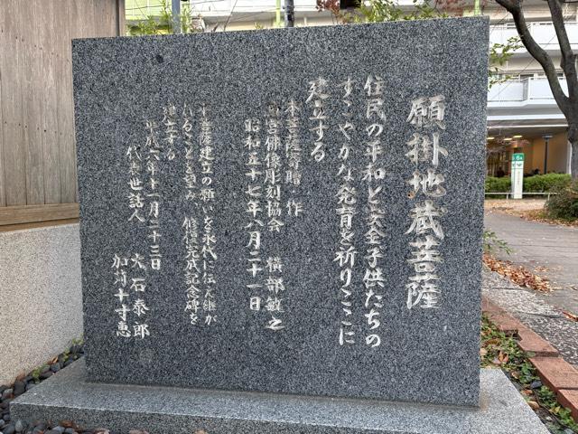 兵庫県西宮市高須町1丁目1-1 願掛地蔵菩薩の写真5