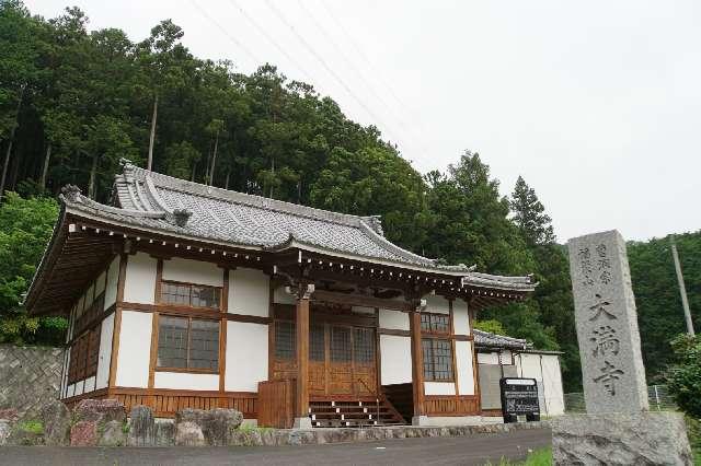 大満寺の写真1