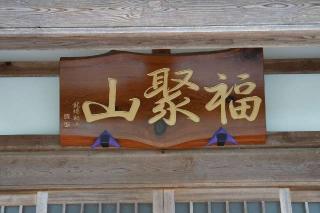 福聚山大満寺の参拝記録(thonglor17さん)