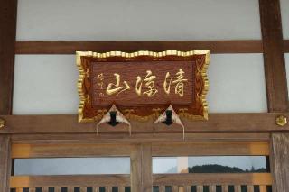 清涼山泰雲寺の参拝記録(thonglor17さん)