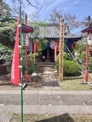 清林山 金蔵寺(日吉不動尊)の参拝記録(さとみさん)