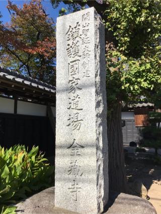 清林山 金蔵寺(日吉不動尊)の参拝記録(ロカさん)